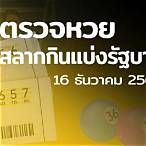 16/12/64ตรวจหวย